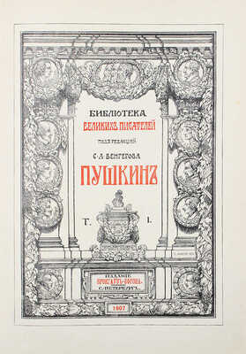 Библиотека великих писателей. Пушкин / Под ред. проф. С.А. Венгерова. [В 6 т.] Т. 1–6. Пг., 1907–1915.